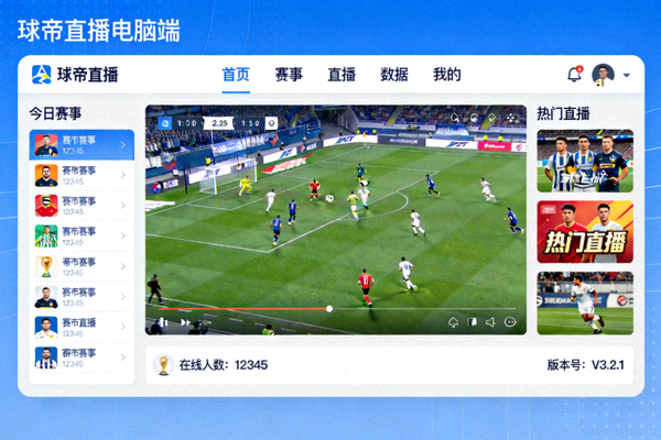球帝直播电脑端客户端界面展示截图