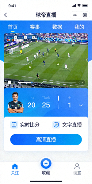球帝直播手机端APP界面展示截图